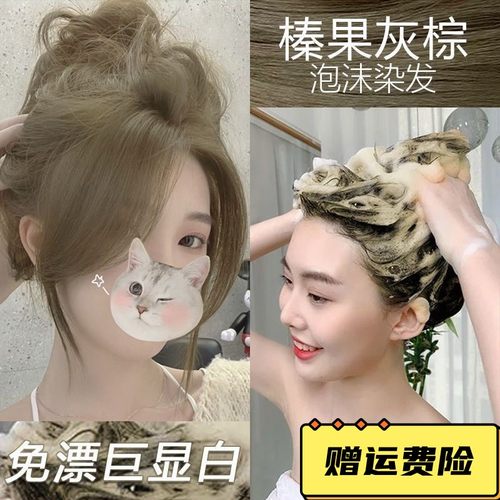 榛果灰棕色泡泡沫型染发剂无刺激正品自己在家染发2025流行色显白