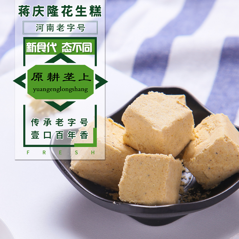 【蒋庆隆食品】河南老字号商城县特产纯手工花生糕500g 传统糕点