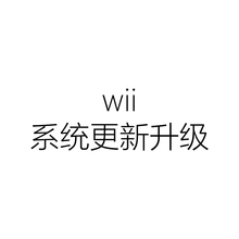 任天堂wii/wiiU主机 更新升级 003/半/全砖故障修理 远程