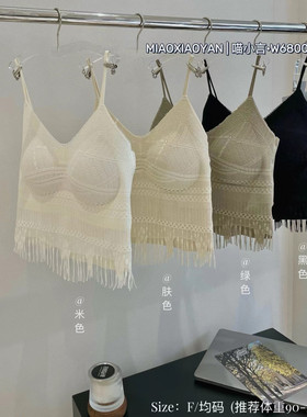 喵小言法式灵动流苏吊带W68003固定杯聚拢少女性感休闲打底小背心