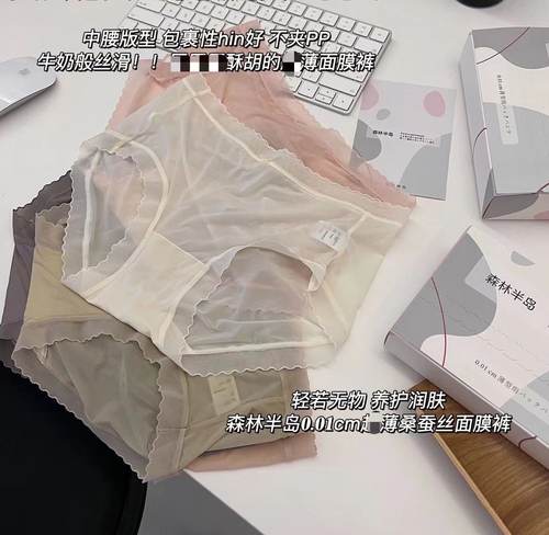 森林半岛裸感0.01桑蚕丝内裤面膜
