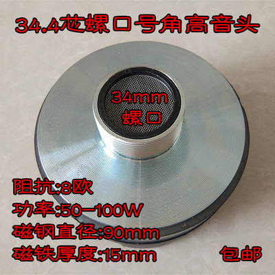 8款螺口平口号角用高音头 25.5芯34.4芯44.4芯51.5芯74.5芯音质好