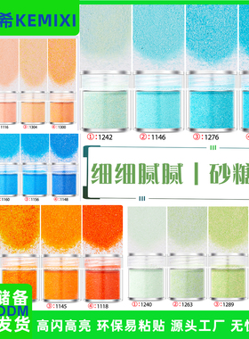 超细磨砂美甲饰品闪粉亮片彩色砂糖粉滴胶流麻手帐手工材料包混合