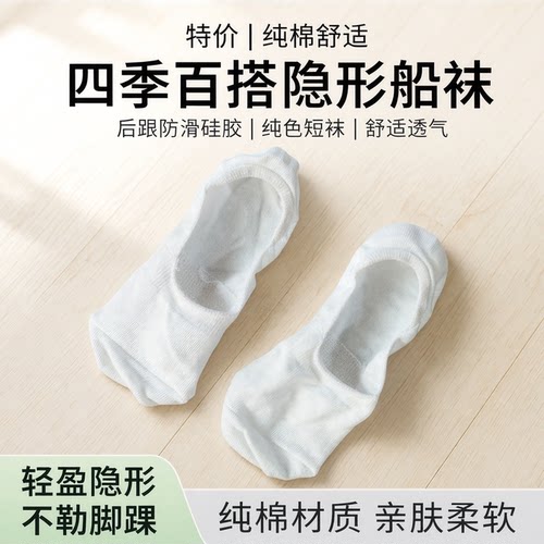 白色纯棉防滑硅胶隐形船袜女