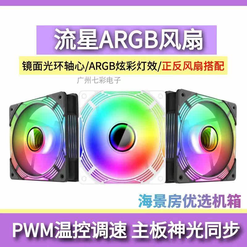 棱镜argb风扇5V神光同步PWM温控静音海景房平替积木风扇 12CM流星高性价比高么？