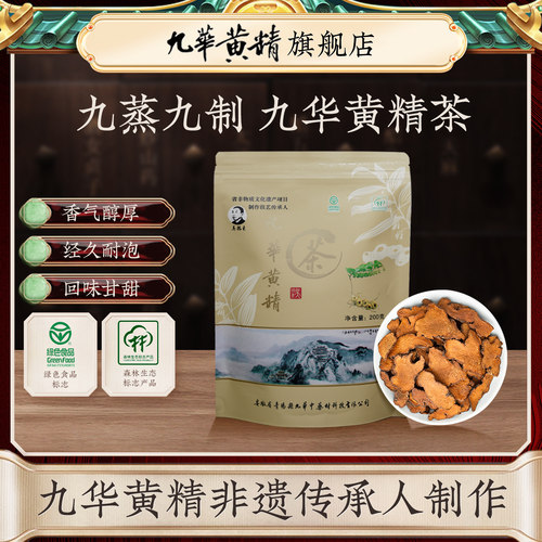 吴振东九华黄精茶九华山中药材