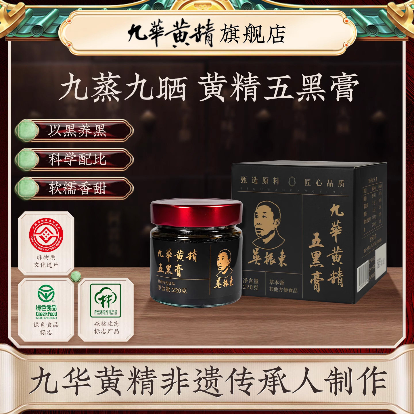 吴振东九华黄精五黑膏黑枸杞黑芝麻黑米黑豆九制黄精原料养生膏