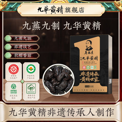 吴振东九华黄精九蒸九制非遗制作有机高山多花黄精100克独立真空