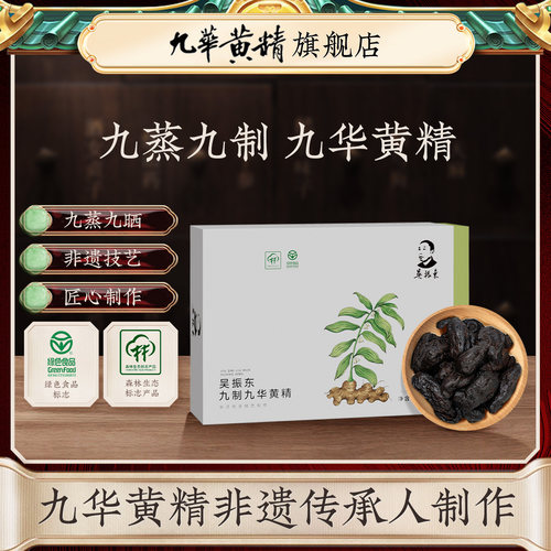 九华黄精旗舰店非遗九制黄精