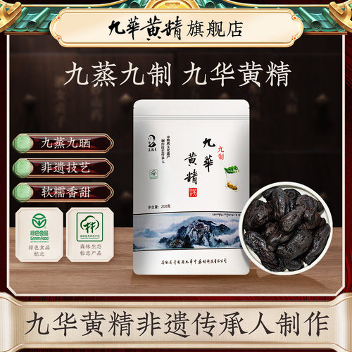 吴振东九华黄精九蒸九晒中药材