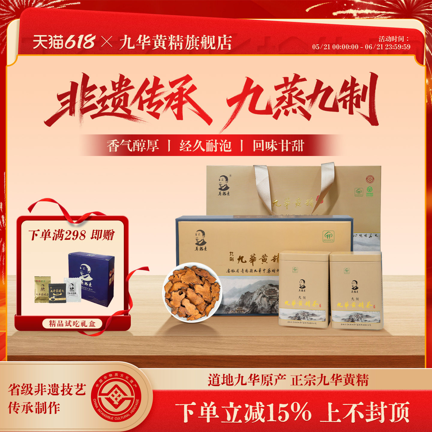 吴振东九华黄精正品九蒸九晒非遗传承制作320g黄精茶精品礼盒装