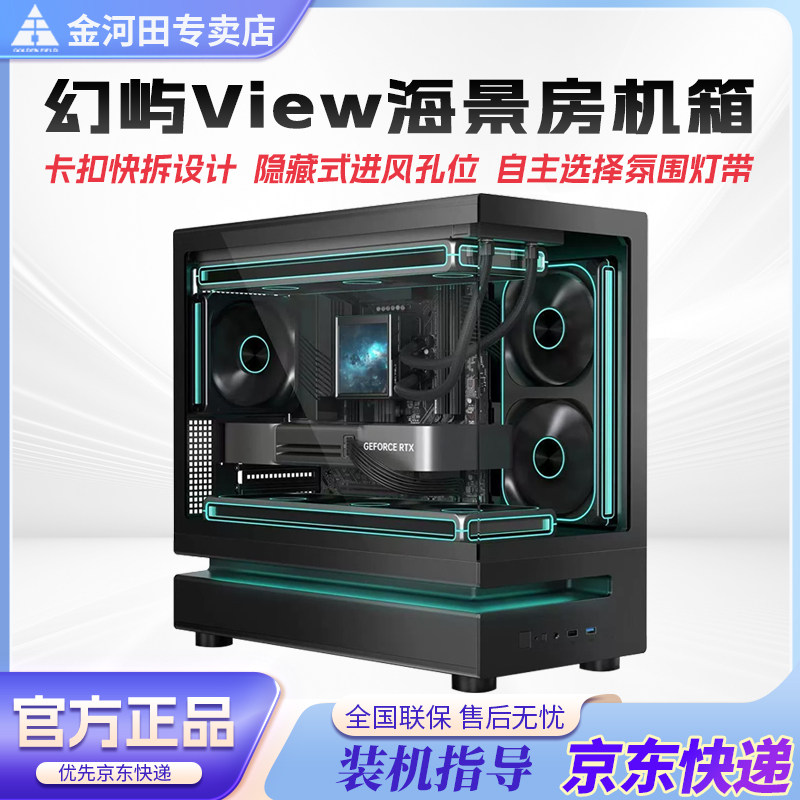 金河田幻屿View海景房机箱台式机360水冷MATX电脑主机游戏机箱