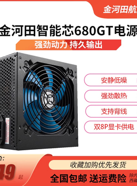 金河田智能芯680GT电源 台式机电脑主机箱电源 500w电源 峰值600w