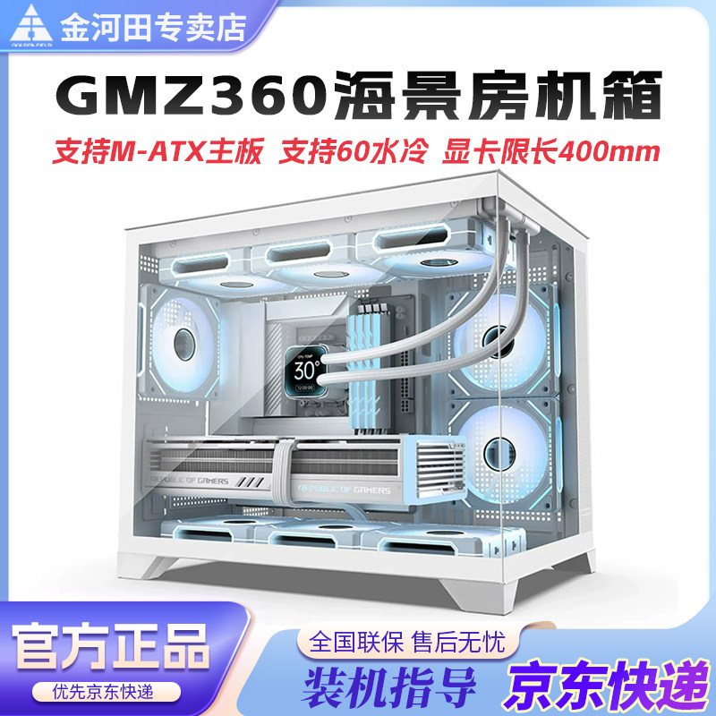 金河田GMZ360海景房机箱电脑台式机360水冷matx主机白色游戏机箱