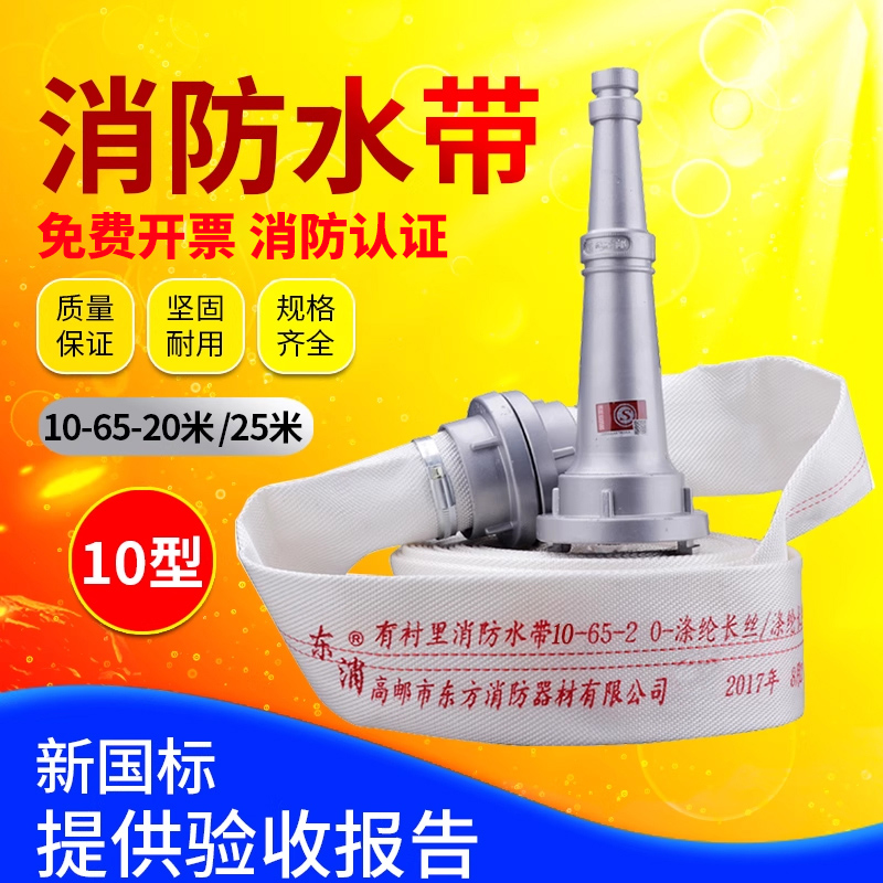 东消消防水带10-65-20-25米10型消防栓水带消防器材软管水管水袋