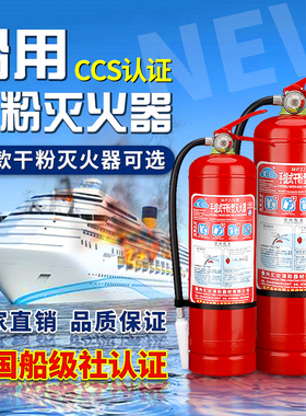 船用灭火器CCS干粉水基泡沫二氧化碳2公斤4kg5kg35KG45L船检认证