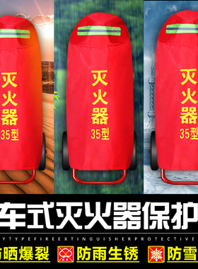 推车式灭火器保护罩子35kg50公斤干粉防水室外消火栓保温套消防栓