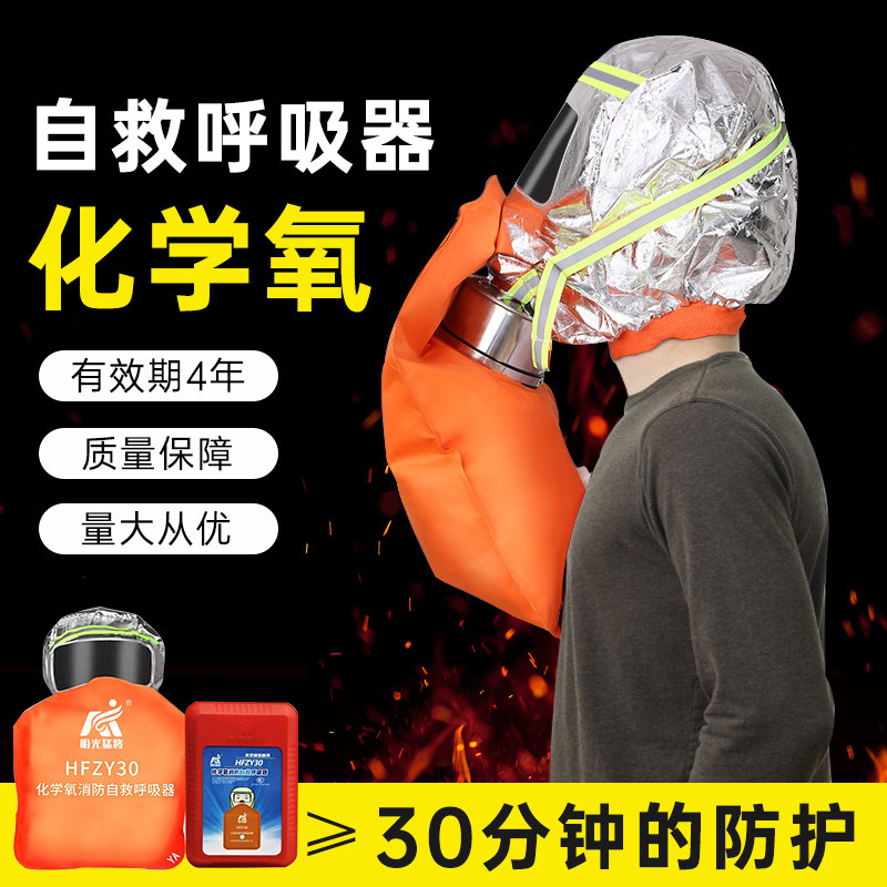HFZY30化学氧消防自救呼吸器过滤式自生氧气防毒防烟防火面具面罩