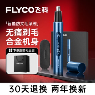 飛科電動鼻毛修剪器剪鼻毛鼻孔清潔電動修剃鼻毛修剪快充水洗送禮