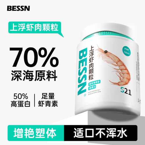 贝森上浮虾肉颗粒观赏鱼饲料