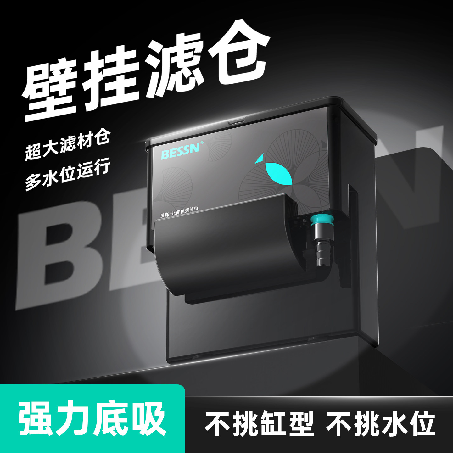 BESSN壁挂滤仓鱼缸过滤器净水循环三合一乌龟小型过滤制氧一体机