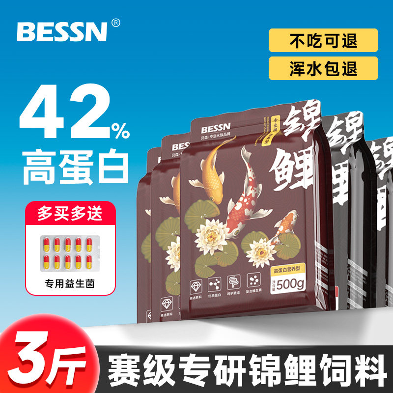 贝森BESSN锦鲤专用饲料增色增肥金鱼增体锦鲤饲料沉底下沉型鱼粮