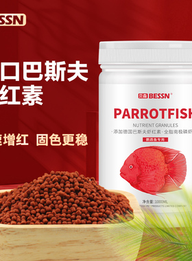 贝森BESSN血鹦鹉鱼饲料增红增色热带红鹦鹉鱼专用发财鱼罗汉增艳