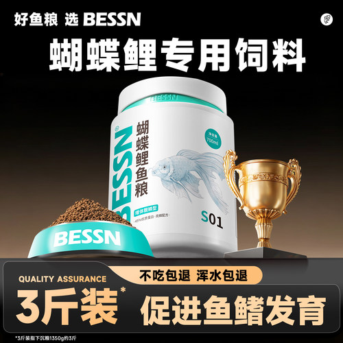 贝森BESSN台湾蝴蝶鲤专用饲料高蛋白锦鲤鱼食上浮下沉鱼粮增白3斤
