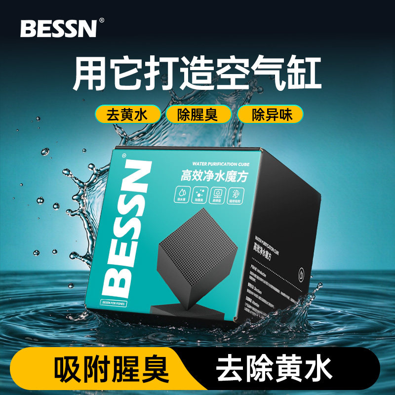 BESSN鱼缸活性炭过滤材料净水魔方除黄水蜂巢空气缸滤材水妖精