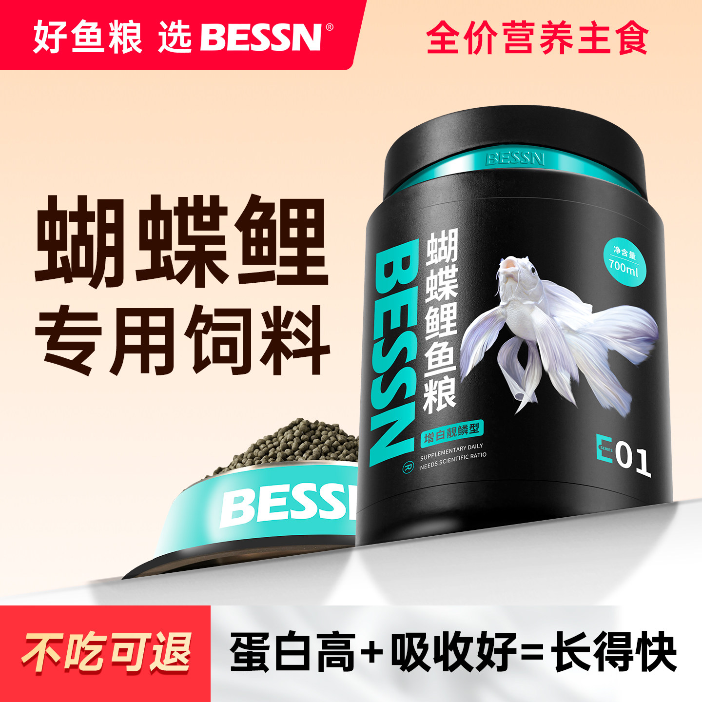 贝森BESSN台湾蝴蝶鲤专用饲料高蛋白锦鲤鱼食上浮下沉型鱼粮增白