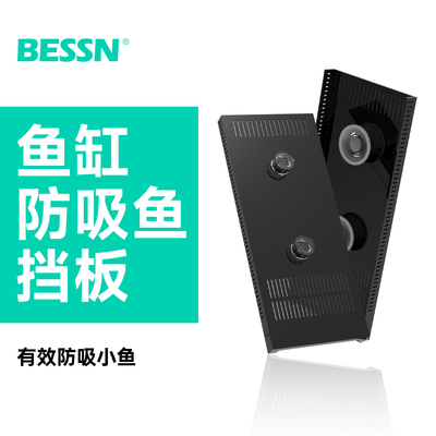 BESSN鱼缸防吸小鱼挡板血脉觉醒侧滤鱼缸专用
