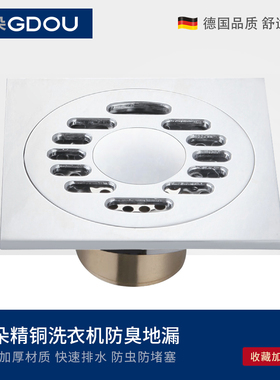 GDOU谷朵卫浴精铜大排量10X10cm方形洗衣机淋浴房防臭虫两用地漏