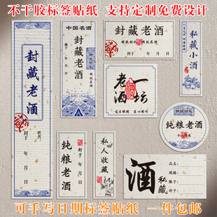 满月周岁封酒不干胶私藏老酒珍藏酒白酒红酒封坛贴纸存酒标签定制