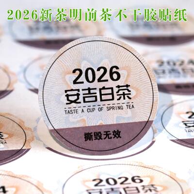 现货茶叶不干胶封口贴标免费改字
