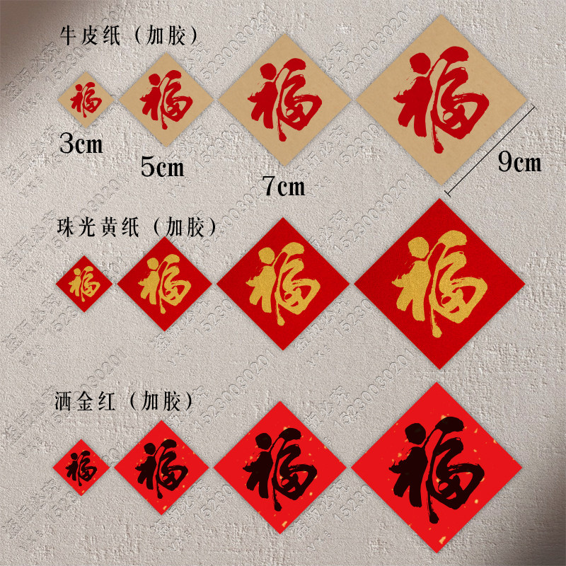 福喜吉旺字贴纸不干胶招财进宝