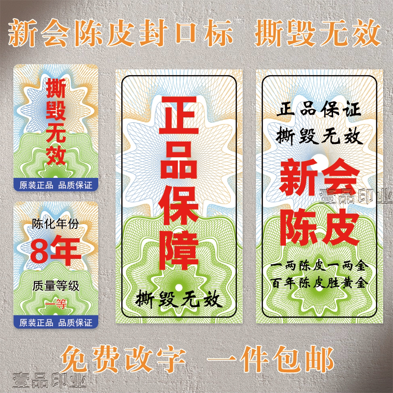 正品保证撕毁无效贴纸梅江天马东甲新会陈皮年份五年封口标不干胶
