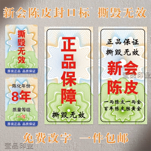 正品保证撕毁无效贴纸梅江天马东甲新会陈皮年份五年封口标不干胶