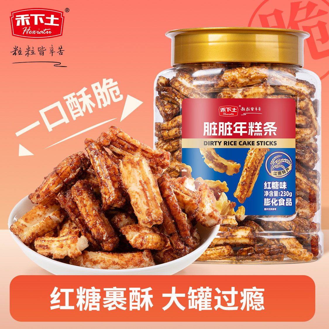 禾下土红糖脏脏年糕条片230g