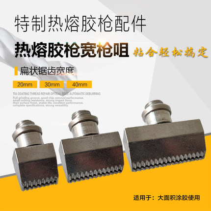 热熔胶枪扁嘴宽嘴大面积涂胶打热熔胶20mm30mm40mm扁头咀喷嘴配件
