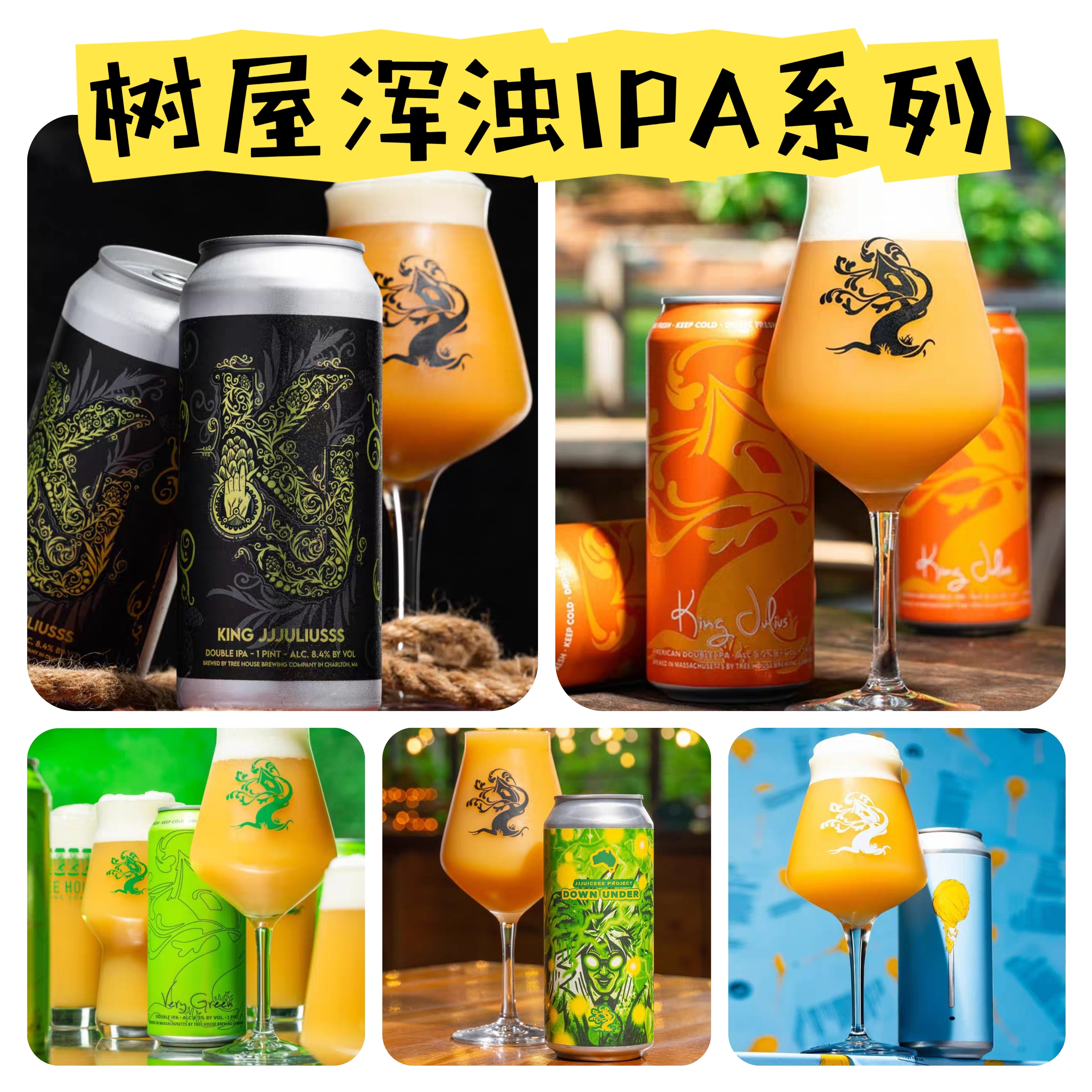 树屋精酿浑浊IPA啤酒 朱利叶斯国王撅王果汁机器人非常绿果汁计划