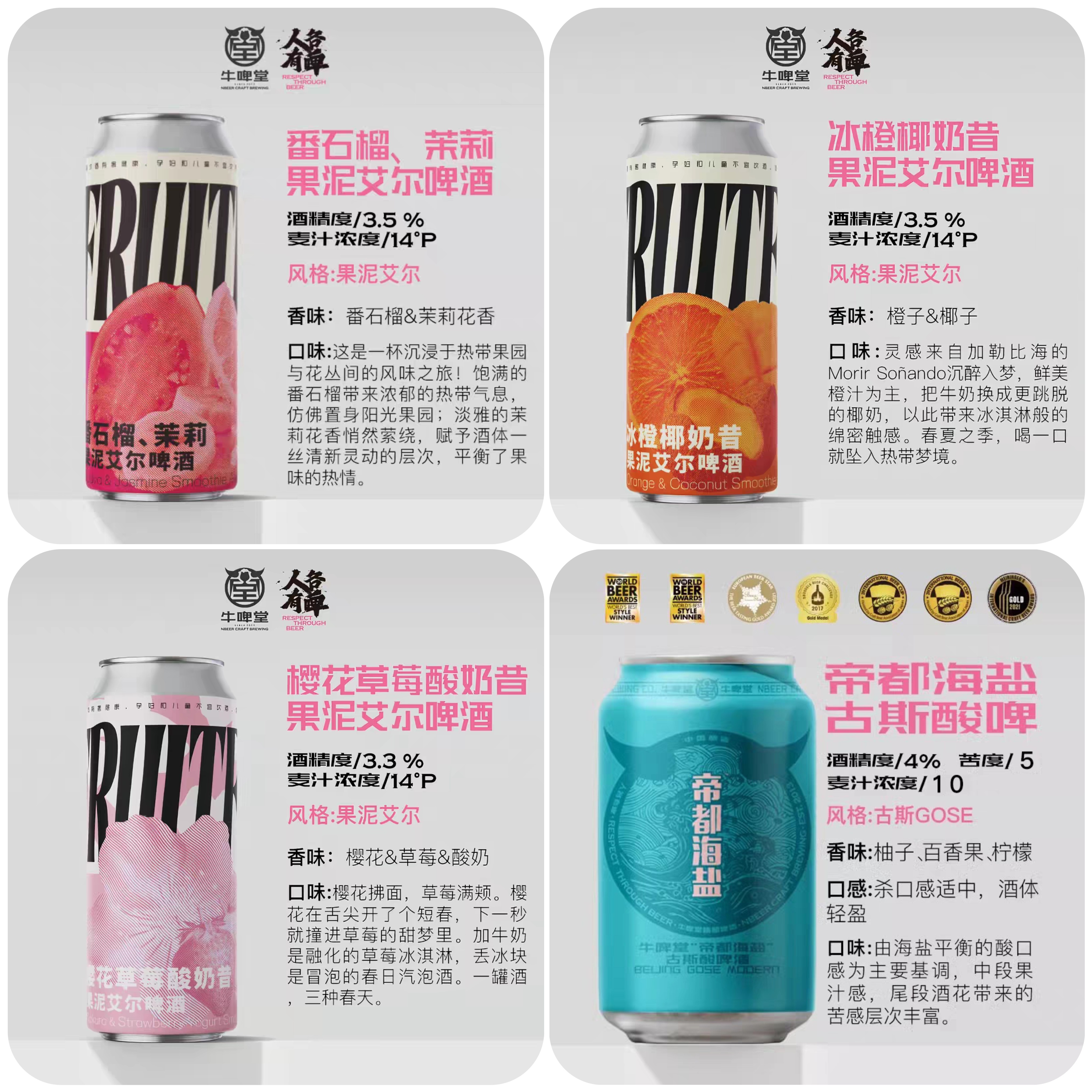 牛啤堂帝都海盐/樱花草莓/冰橙椰奶昔/番石榴茉莉酸艾尔果泥啤酒
