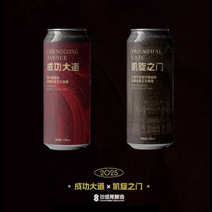 沙坡尾酿造精酿啤酒 凯旋之门成功大道西海岸花红浑浊ipa500ml