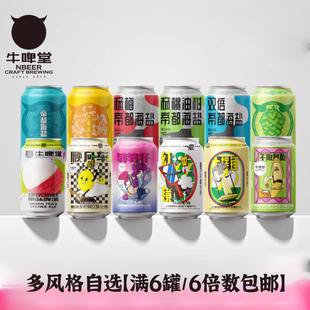 牛啤堂NBeer 帝都海盐古斯果味小麦硫醇IPA世涛拉格精酿啤酒330ml