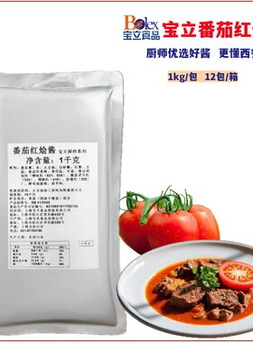 宝立番茄红烩酱1kg商用西班牙烩饭酱意面罗宋汤烹调 西餐料理酱