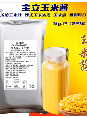 宝立玉米酱1kg热饮玉米汁餐厅专用扎浓香玉米露 奶油玉米浓汤原料