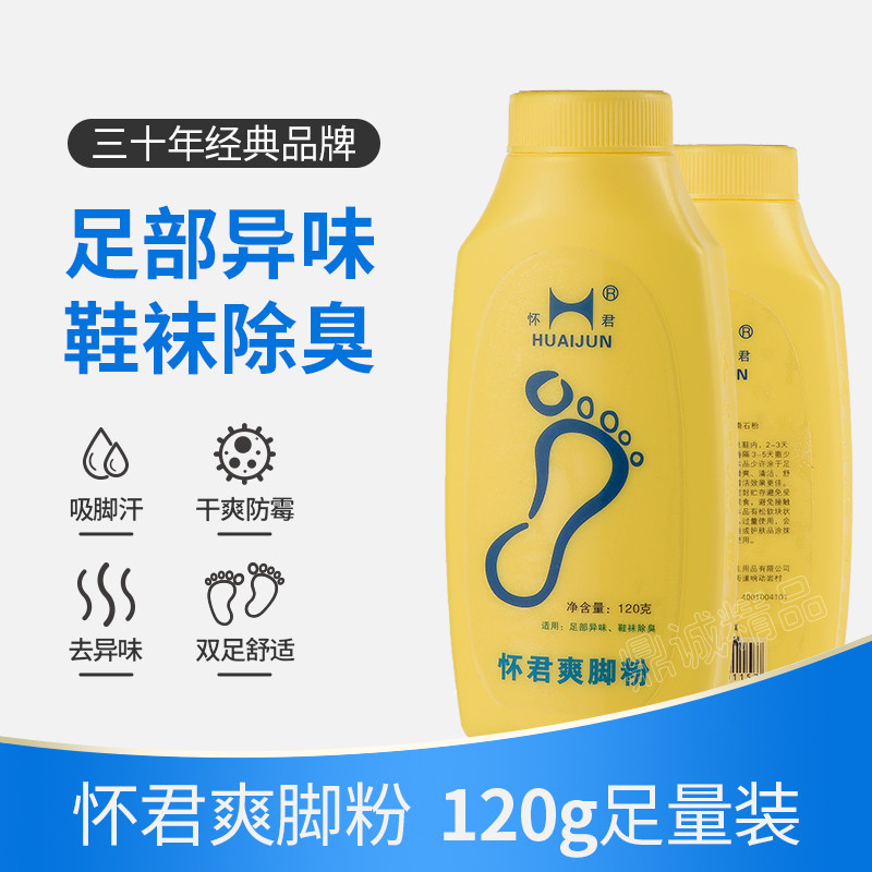 怀君爽脚粉120克祛除脚臭鞋袜臭脚汗脚粉爽足粉足浴粉（升级版）