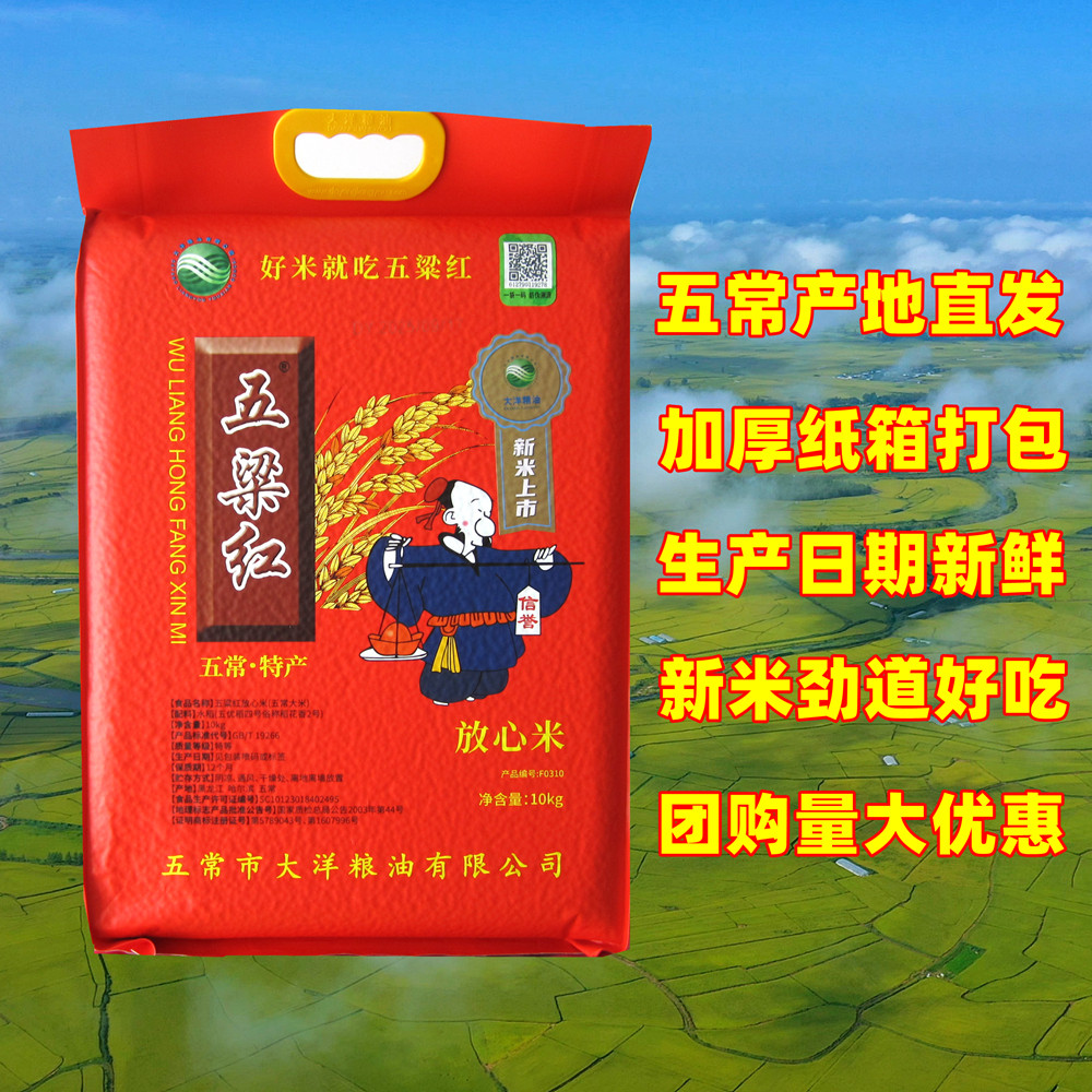 五粱红放心米10kg五常大米