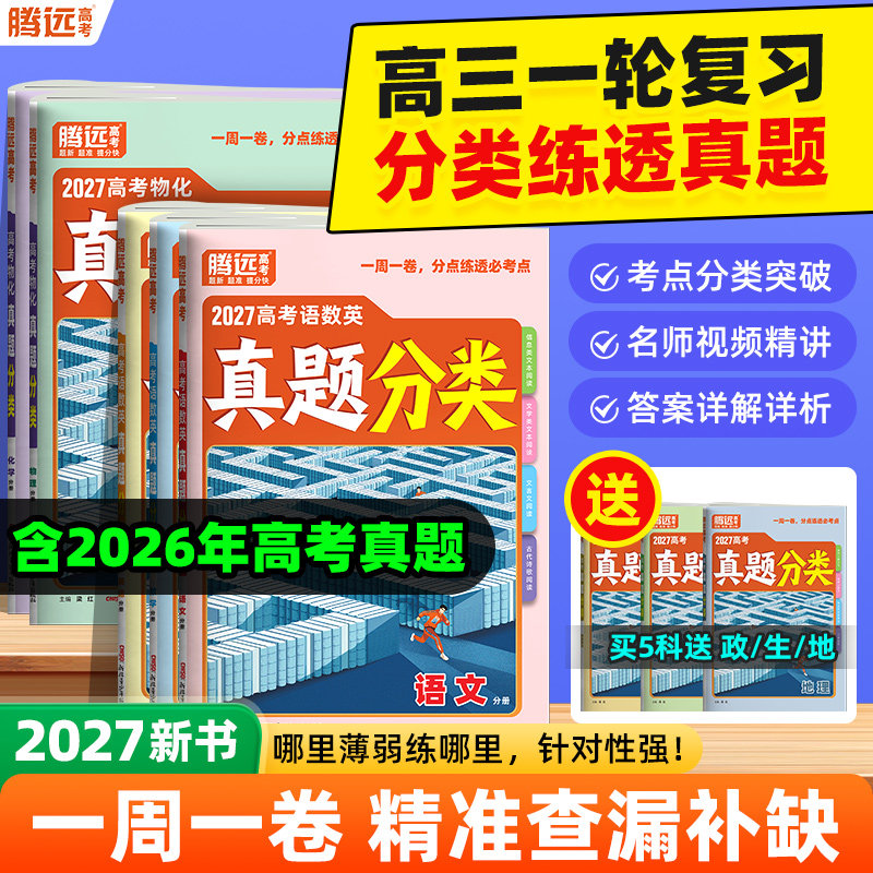 2027腾远5年高考真题含26年真题