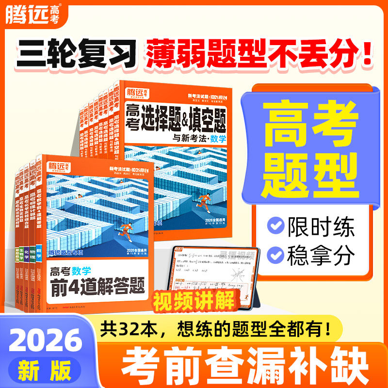 2026新版】腾远高考题型专项高考选择题数学物理化学工艺流程题生物语文历史选择题客观题地理必刷题一轮复习资料卷腾远教育旗舰店