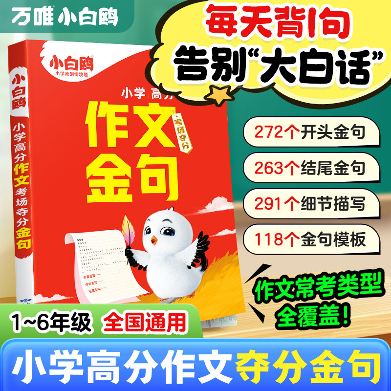 2026万唯小白鸥小学语文作文夺分金句800例小升初万能写作模板三四五六年级满分作文素材积累好词句段摘抄万维教育官方店,书籍/杂志/报纸,小学教辅,淘宝优惠券,粉丝福利购,淘宝优惠卷